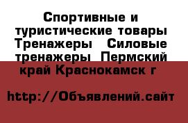 Спортивные и туристические товары Тренажеры - Силовые тренажеры. Пермский край,Краснокамск г.